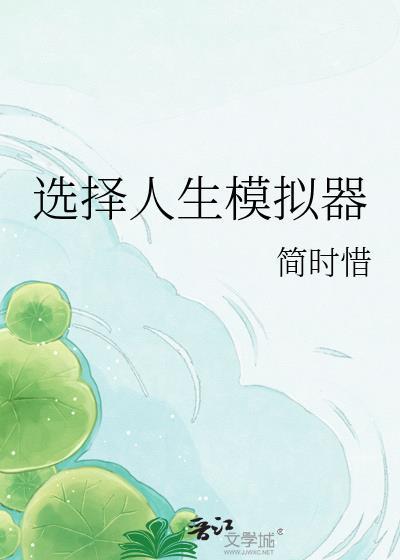 人生模拟器自选