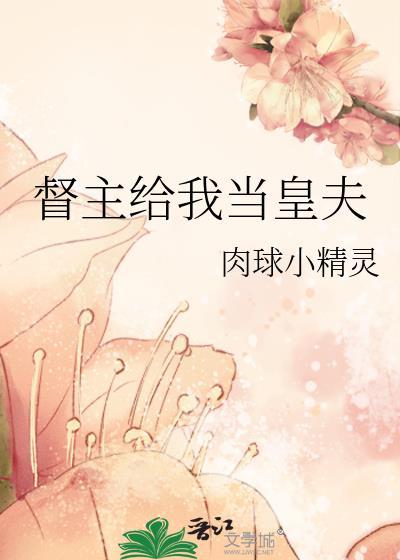 督主给我当皇夫百度