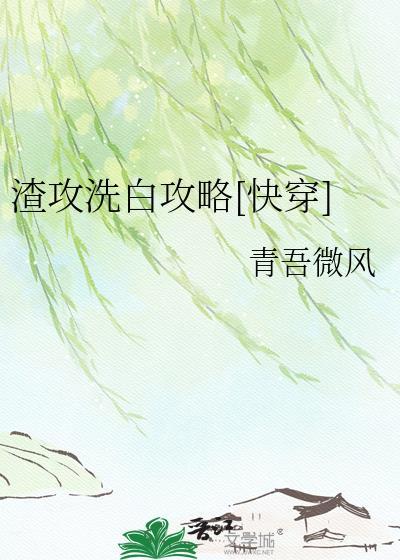 渣攻洗白系统 快穿