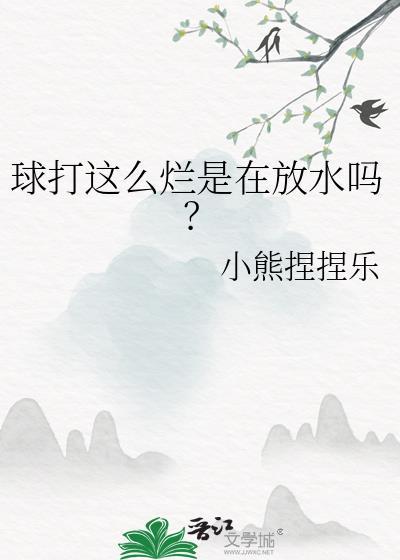 球打这么烂是在放水吗图片