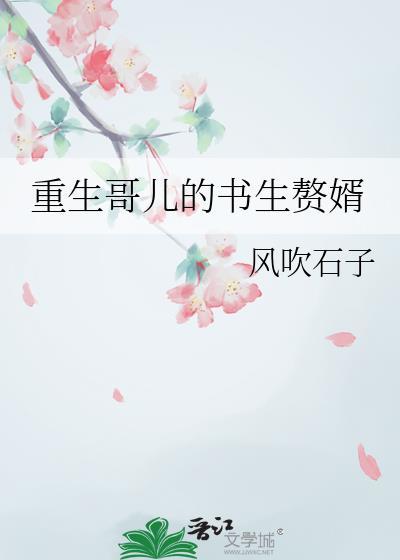 重生哥儿的书生赘婿by风吹