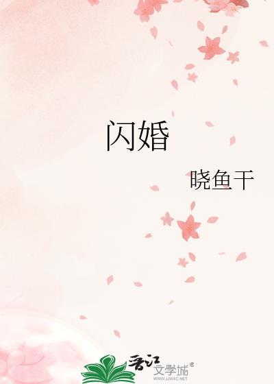 闪婚成宠