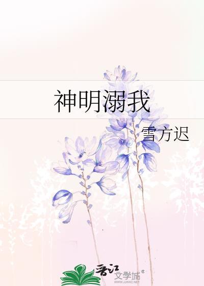 神明溺我雪方迟txt