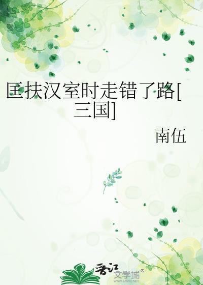 匡扶汉室时走错了路三国