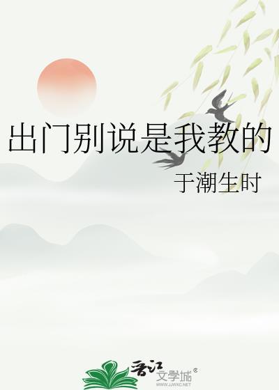 出去之后别说我教过你