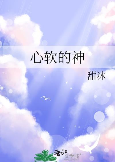 心软的神出自哪里