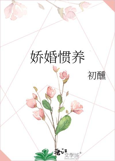 娇婚惯养初醺txt