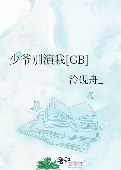 少爷别演我by泠砚舟