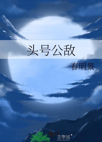 头号公敌春景明
