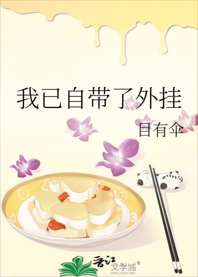 我已自带了外挂目有伞