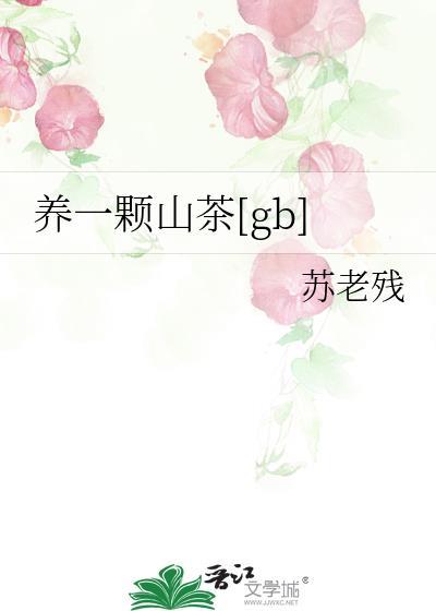 山茶好养吗