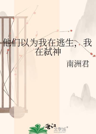 我以为他们死了