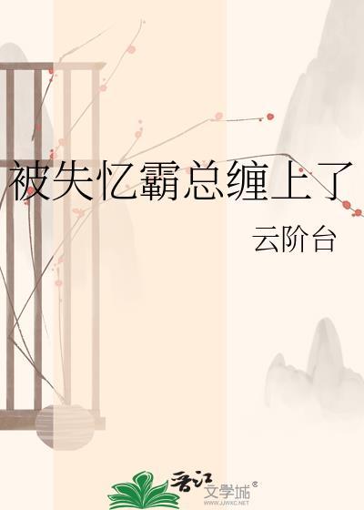 失忆后我被总裁骗去结婚了