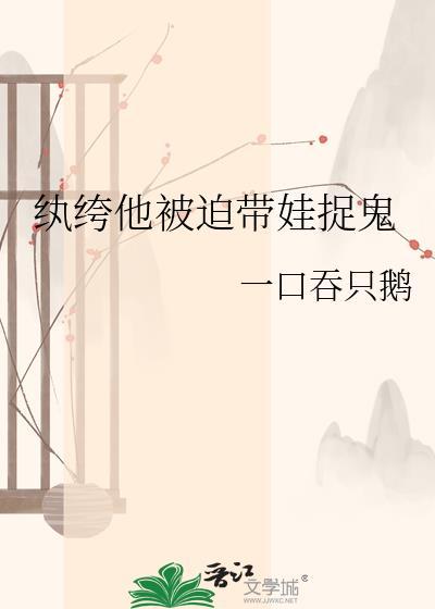 纨绔被压记全文