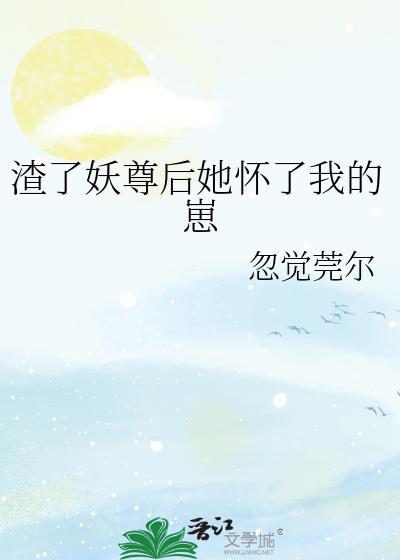 渣了大佬后妖妃她又翻车了
