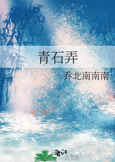 青石弄全文免费阅读