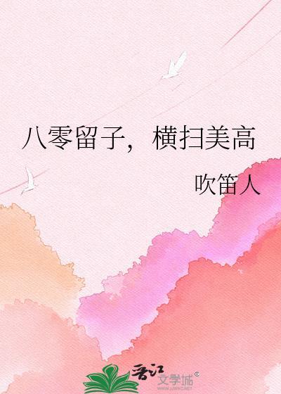 横扫美高txt