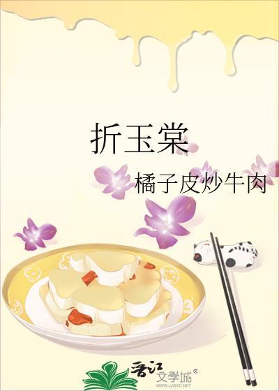 折玉棠橘子皮炒牛肉txt