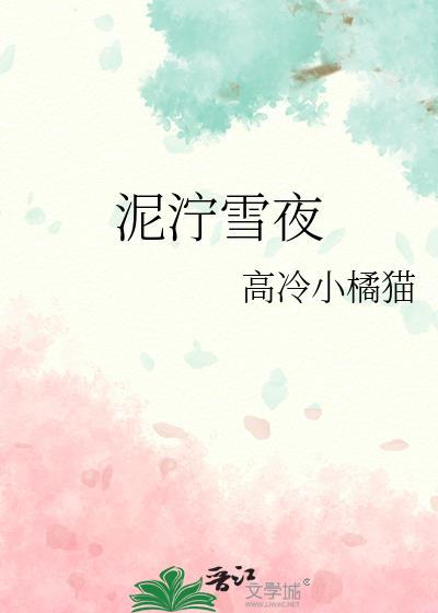 泥泞雪夜笔趣阁
