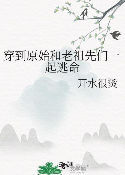 穿越到原始或远古的