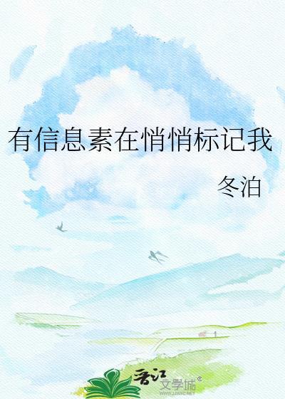 标记你的信息素