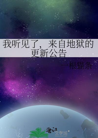 来自于地狱的声音