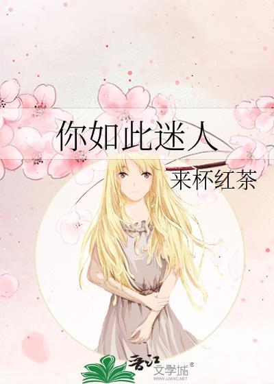 你如此漂亮迷人