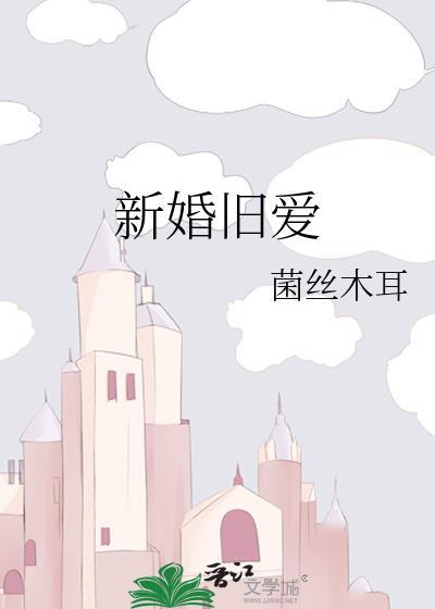 新婚旧爱 步从容