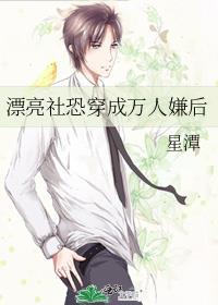 漂亮社恐穿成万人嫌后 星潭