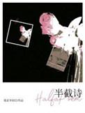 半截诗断在了我的骨血里什么意思