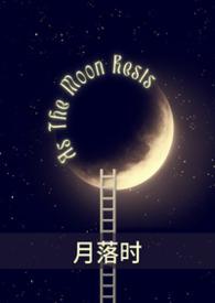 月落时空门回到1937年牛涛夏启