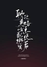 耽美女配绑定攻略系统后(弯掰直)作者