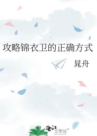 锦衣卫攻略录一程晚舟
