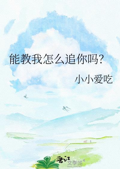 能教我如何撩妹吗