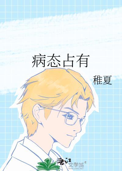 爱到极致几乎是病态占有