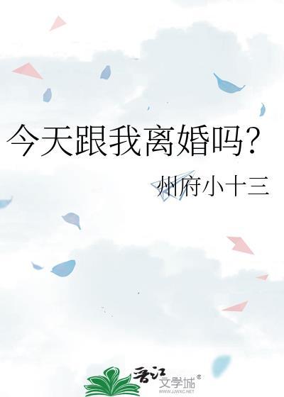 今天跟我离婚吗?作者州府小十三