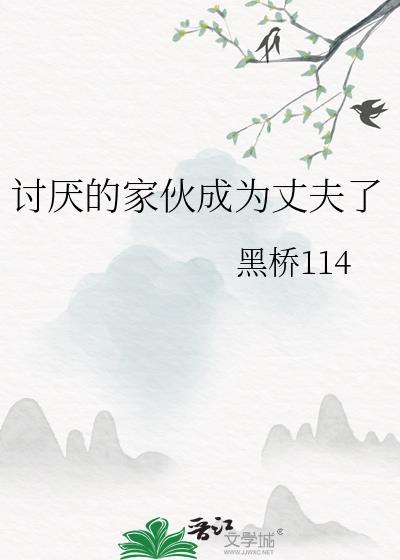 讨厌的家伙成为丈夫了怎么办