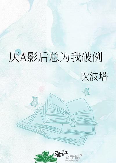 厌A影后总为我破例TXT百度