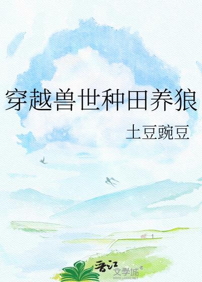 穿越兽世种种田养崽崽