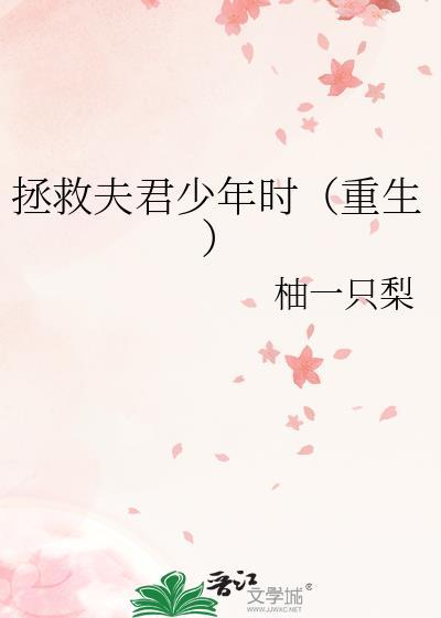 拯救夫君少年时(重生)TXT