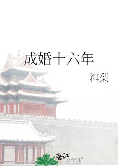 结婚十六年