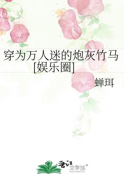 穿成万人迷的炮灰竹马主角是谁