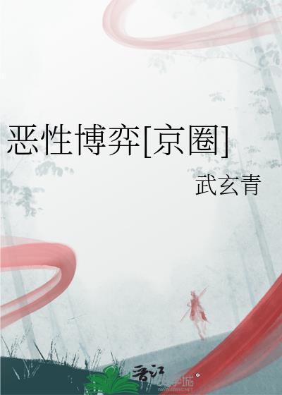 恶性竞争的图片