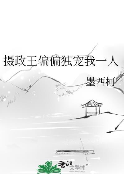 摄政王的独宠狂妃