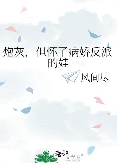 炮灰怀了师祖的娃穿书