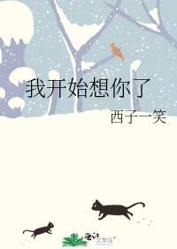 我开始想念你我开始想吻你