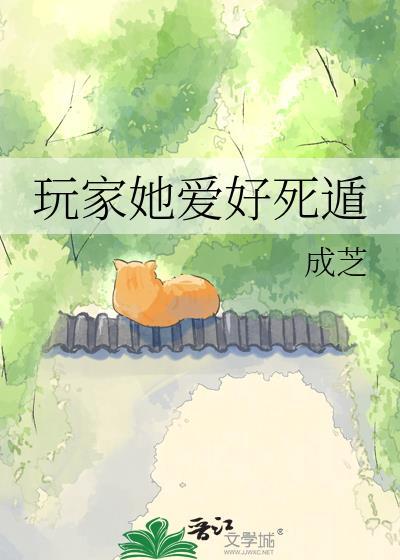 玩家她爱好死遁的