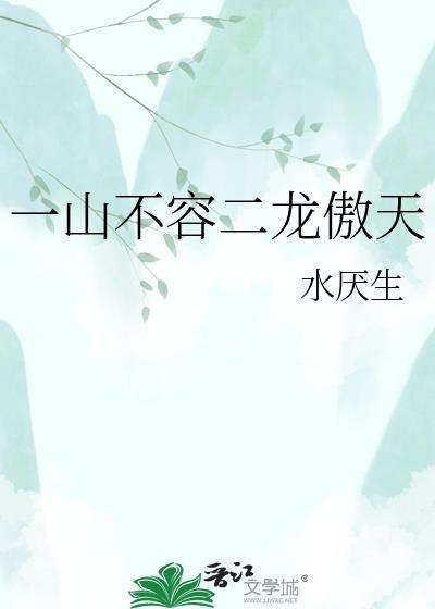 一山不容二虎原理