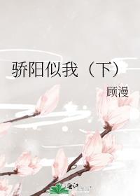 骄阳似我下晋江