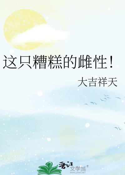 这只糟糕的雌性动物